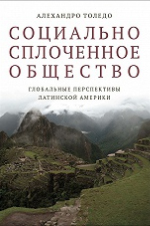 Buchcover: Social&prime;no spločennoe občšestvo. Global&prime;nye perspektivy Latinskoj Ameriki/ per. s angl.