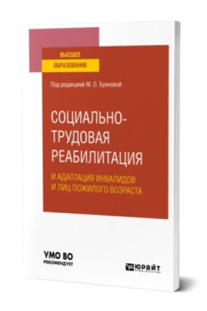 Buchcover: SOCIAL′NO-TRUDOVAJA REABILITACIJA I ADAPTACIJA INVALIDOV I LIC POŽILOGO VOZRASTA. Učebnoe posobie dlja vuzov