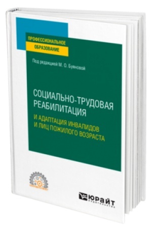 Buchcover: SOCIAL′NO-TRUDOVAJA REABILITACIJA I ADAPTACIJA INVALIDOV I LIC POŽILOGO VOZRASTA. Učebnoe posobie dlja SPO