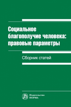Cover: SOCIAL′NOE BLAGOPOLUCHIE CHELOVEKA