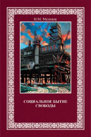 Buchcover: Social′noe bytie svobody