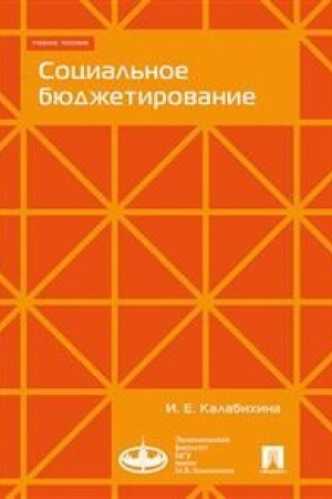 Обложка: Социальное бюджетирование :Уч.пос.