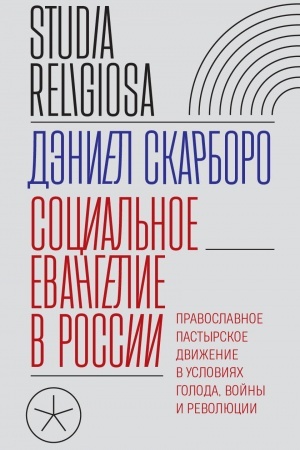 Buchcover: Social′noe evangelie v Rossii. Pravoslavnoe pastyrskoe dviženie v uslovijach goloda, vojny i revoljucii