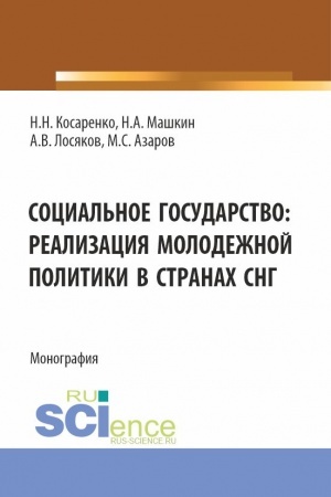Buchcover: Social′noe gosudarstvo: realizacija molodežnoj politiki v stranach SNG. (Bakalavriat, Magistratura). Monografija.