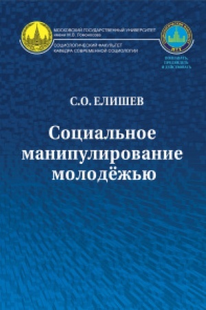 Buchcover: Social′noe manipulirovanie molodëž′ju