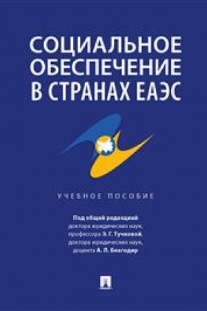 Cover: Social′noe obespechenie v stranach EAES. Uchebnoe posobie