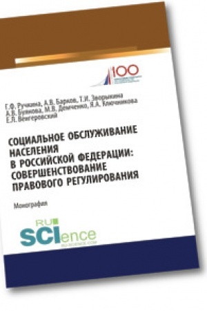 Buchcover: Social′noe obsluživanie naselenija v RF. Soveršenstvovanie pravovogo regulirovanija. Monografija