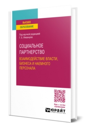 Обложка: СОЦИАЛЬНОЕ ПАРТНЕРСТВО. ВЗАИМОДЕЙСТВИЕ ВЛАСТИ, БИЗНЕСА И НАЕМНОГО ПЕРСОНАЛА. Учебное пособие для вузов