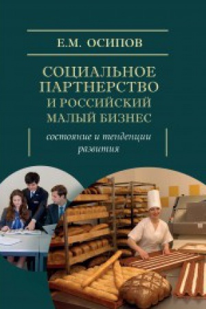 Cover: Social&prime;noe partnerstvo i Rossijskij malyj biznes