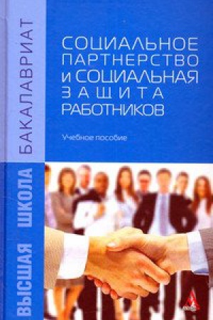 Cover: SOCIAL&prime;NOE PARTNERSTVO I SOCIAL&prime;NAYA ZASHHITA RABOTNIKOV