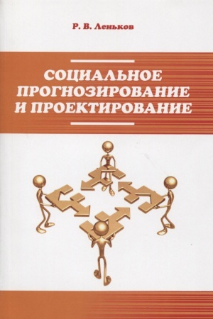 Cover: SOCIAL&prime;NOE PROGNOZIROVANIE I PROEKTIROVANIE, IZD.2
