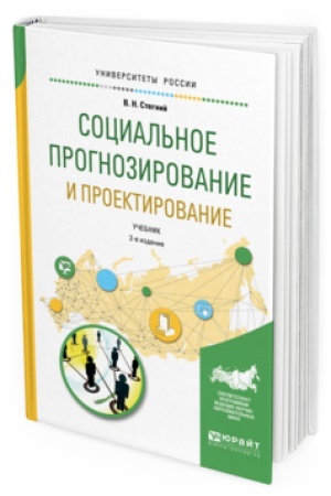 Buchcover: SOCIAL&prime;NOE PROGNOZIROVANIE I PROEKTIROVANIE 2-e izd., ispr. i dop. Učebnik dlja akademičeskogo bakalavriata