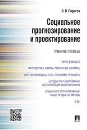 Cover: Social′noe prognozirovanie i proektirovanie.Uch.pos.