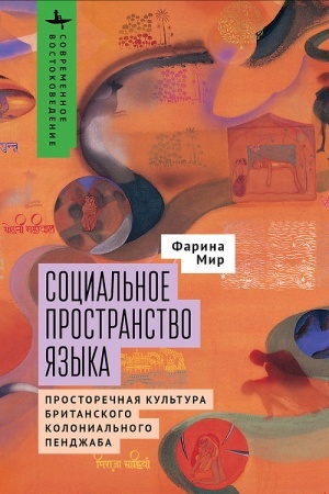 Cover: Social′noe prostranstvo yazyka. Prostorechnaya kul′tura britanskogo kolonial′nogo Pendzhaba