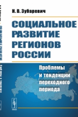 Buchcover: Social′noe razvitie regionov Rossii: Problemy i tendencii perechodnogo perioda