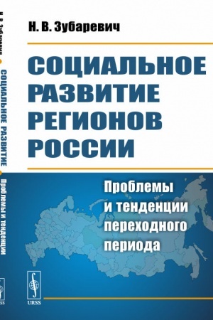 Cover: Social′noe razvitie regionov Rossii: Problemy i tendencii perechodnogo perioda