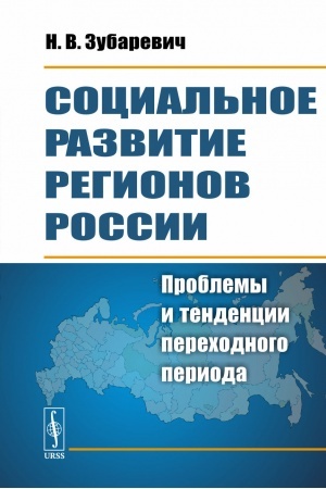 Cover: Social′noe razvitie regionov Rossii: Problemy i tendencii perechodnogo perioda