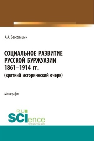 Cover: Social′noe razvitie russkoj burzhuazii. 1861-1914 gg. (Aspirantura, Bakalavriat, Magistratura). Monografiya.