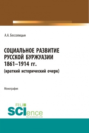 Buchcover: Social′noe razvitie russkoj buržuazii. 1861-1914 gg. (Aspirantura, Bakalavriat, Magistratura). Monografija.