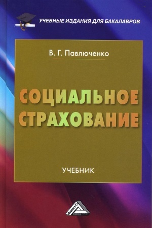 Cover: Social′noe strachovanie: Uchebnik dlya bakalavrov, 3-e izd., ster.