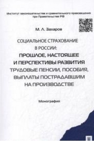 Cover: Social′noe strachovanie v Rossii: proshloe, nastoyashhee i perspektivy razvitiya (trudovye pensii, posobiya, vyplaty postradavshim na proizvodstve). Monografiya.
