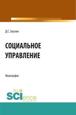 Cover: Social′noe upravlenie. (Bakalavriat, Magistratura). Monografiya.