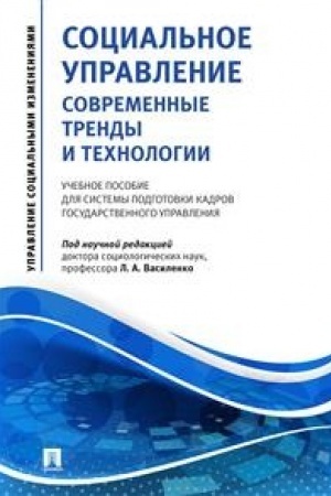 Cover: Social′noe upravlenie: sovremennye trendy i technologii.Uch. pos. dlya sistemy podgotovki kadrov gosudarstvennogo upravleniya.