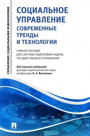 Cover: Social′noe upravlenie: sovremennye trendy i technologii.Uch. pos. dlya sistemy podgotovki kadrov gosudarstvennogo upravleniya