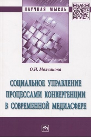 Cover: SOCIAL′NOE UPRAVLENIE PROCESSAMI KONVERGENCII V SOVREMENNOJ MEDIASFERE