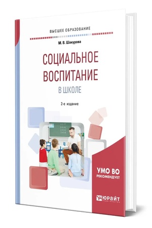 Buchcover: SOCIAL′NOE VOSPITANIE V ŠKOLE 2-e izd., per. i dop. Učebnik dlja vuzov