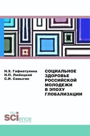 Cover: Social′noe zdorov′e rossijskoj molodezhi v epochu globalizacii. (Aspirantura, Bez urovnya obrazovaniya). Monografiya.