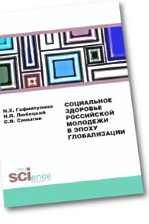 Cover: Social′noe zdorov′e rossijskoj molodezhi v epochu globalizacii. Monografiya