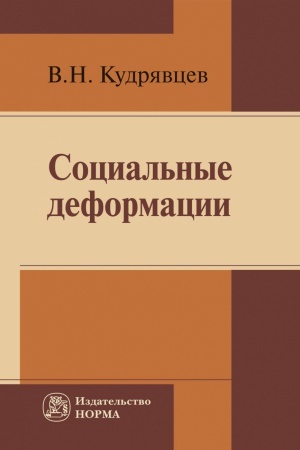 Cover: SOCIAL&prime;NYE DEFORMACII (PRICHINY, MEHANIZMY I PUTI PREODOLENIYA)