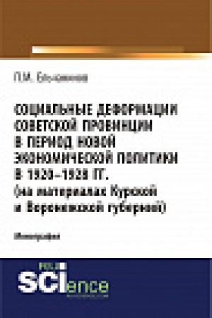 Обложка: Социальные деформации советской провинции в период новой экономической политики в 1920-1928гг. (на материалах Курской и Воронежской губерний). Монография.