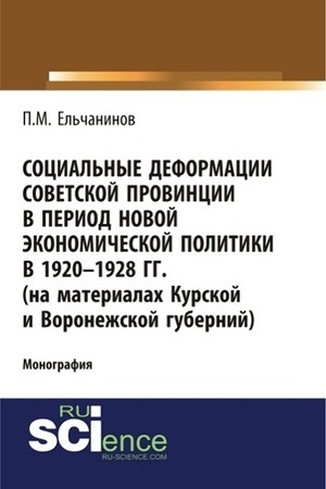 Cover: Social′nye deformacii sovetskoj provincii v period novoj ekonomicheskoj politiki v 1920-1928gg. (na materialach Kurskoj i Voronezhskoj gubernij). (Aspirantura, Bakalavriat). Monografiya.