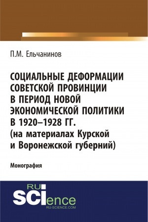 Buchcover: Social′nye deformacii sovetskoj provincii v period novoj ėkonomičeskoj politiki v 1920-1928gg. (na materialach Kurskoj i Voronežskoj gubernij). (Aspirantura, Bakalavriat). Monografija.