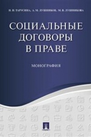 Cover: Social′nye dogovory v prave. Monografiya.