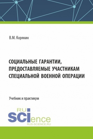Buchcover: Social′nye garantii, predostavljaemye učastnikam special′noj voennoj operacii. (Aspirantura, Bakalavriat, Magistratura, Specialitet). Učebnik i praktikum.