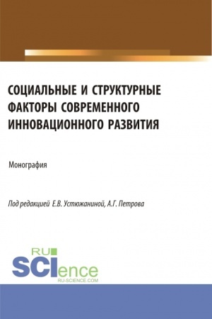 Buchcover: Social′nye i strukturnye faktory sovremennogo innovacionnogo razvitija. (Aspirantura, Magistratura). Monografija.