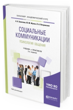 Buchcover: SOCIAL&prime;NYE KOMMUNIKACII. PSIHOLOGIJA OBŠČENIJA 2-e izd., per. i dop. Učebnik i praktikum dlja akademičeskogo bakalavriata