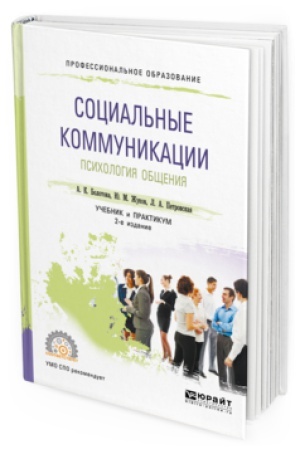 Buchcover: SOCIAL&prime;NYE KOMMUNIKACII. PSIHOLOGIJA OBŠČENIJA 2-e izd., per. i dop. Učebnik i praktikum dlja SPO