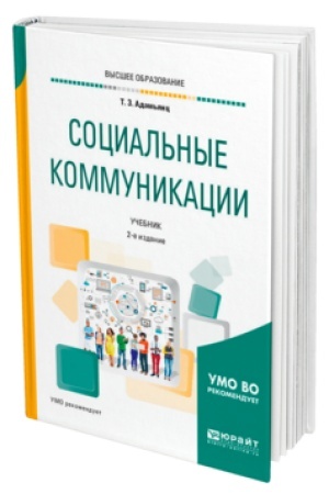 Cover: SOCIAL′NYE KOMMUNIKACII 2-e izd., per. i dop. Uchebnik dlya vuzov
