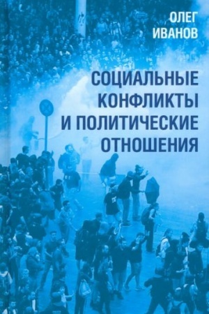 Cover: Social′nye konflikty i politicheskie otnosheniya