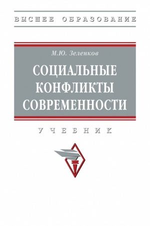 Buchcover: SOCIAL′NYE KONFLIKTY SOVREMENNOSTI, IZD.1