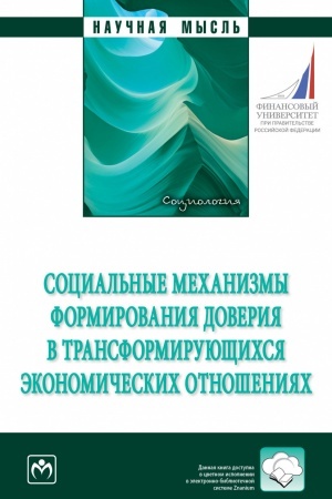 Buchcover: SOCIAL′NYE MECHANIZMY FORMIROVANIJA DOVERIJA V TRANSFORMIRUJUŠČICHSJA ĖKONOMIČESKICH OTNOŠENIJACH, IZD.1