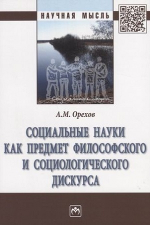 Buchcover: SOCIAL′NYE NAUKI KAK PREDMET FILOSOFSKOGO I SOCIOLOGIČESKOGO DISKURSA, IZD.2