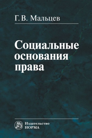 Buchcover: SOCIAL′NYE OSNOVANIJA PRAVA