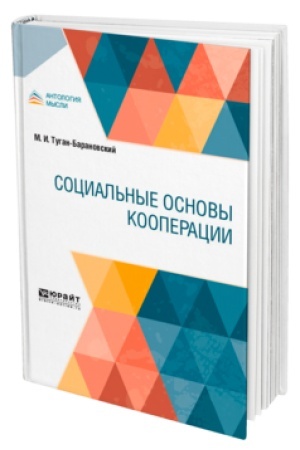 Обложка: СОЦИАЛЬНЫЕ ОСНОВЫ КООПЕРАЦИИ