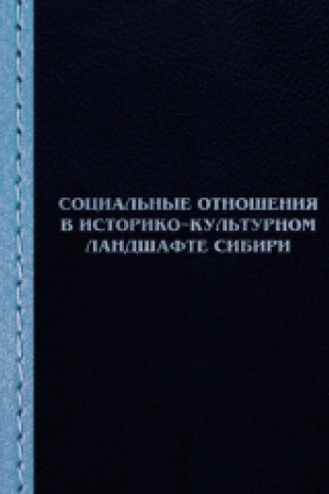 Buchcover: Social&prime;nye otnošenija v istoriko-kul&prime;turnom landšafte Sibiri: sbornik naučnych statej