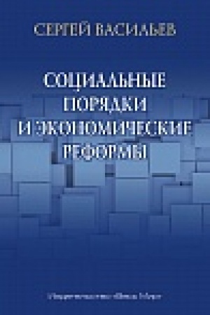 Buchcover: Social′nye porjadki i ėkonomičeskie reformy